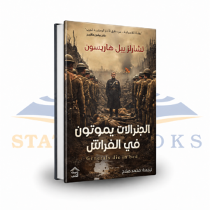 الجنرالات يموتون في الفراش