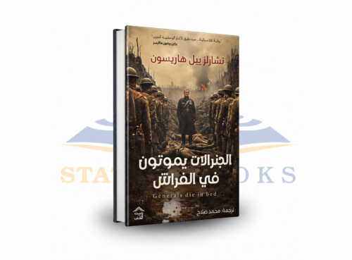 الجنرالات يموتون في الفراش