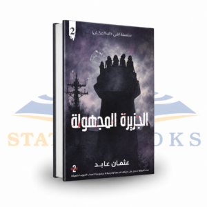 الجزيرة المجهولة
