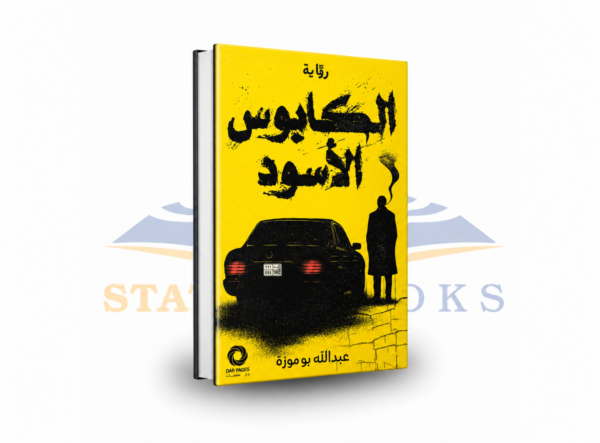 الكابوس الأسود