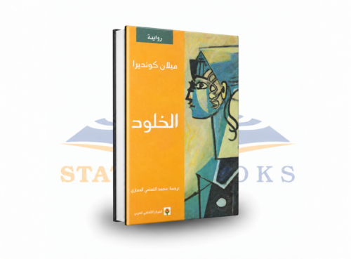 الخلود