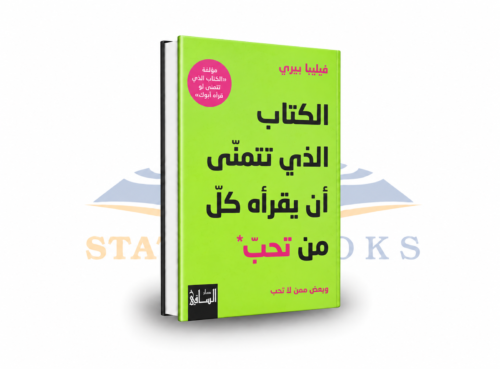 الكتاب الذي تتمنى أن يقرأه كل من تحب
