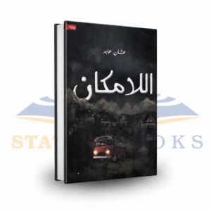 اللامكان