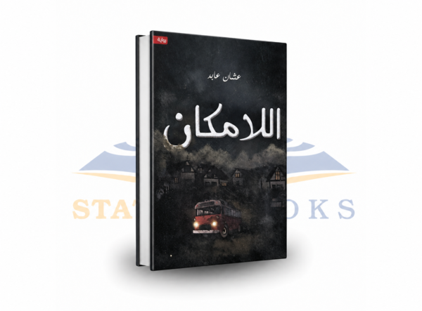 اللامكان