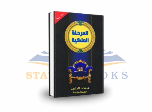 المرحلة الملكية
