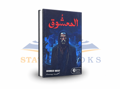 المعشوق