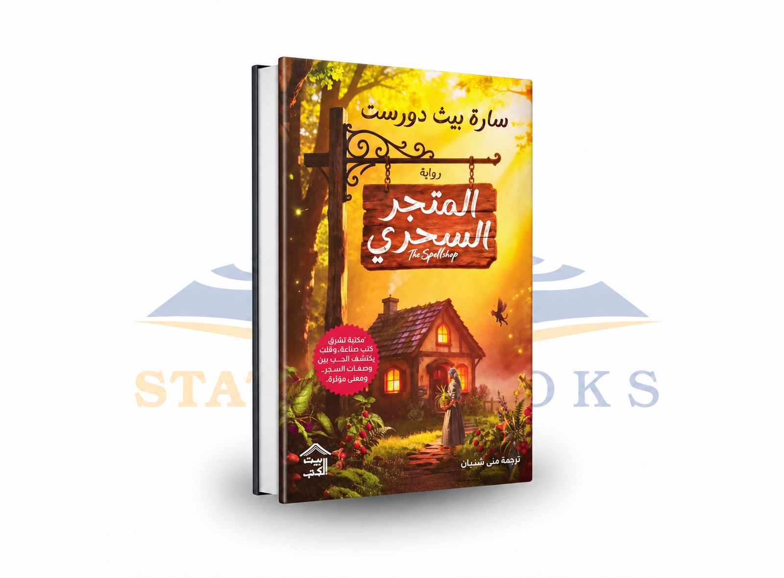 المتجر السحري