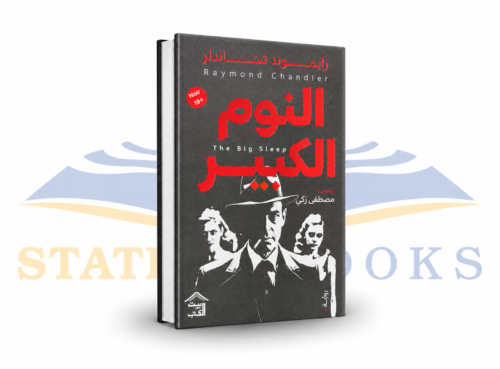 النوم الكبير