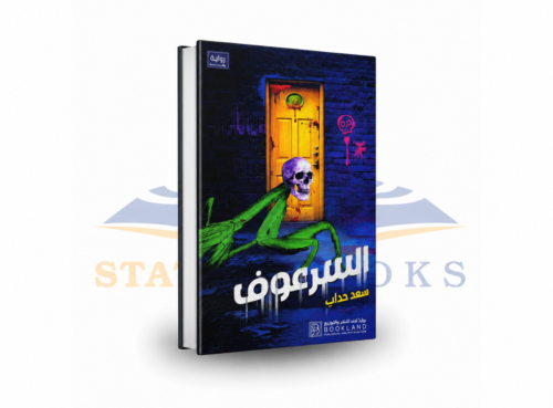 السرعوف