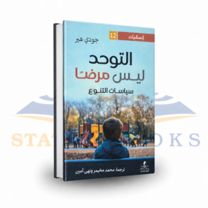 التوحد ليس مرضًا