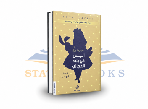 أليس في بلاد العجائب