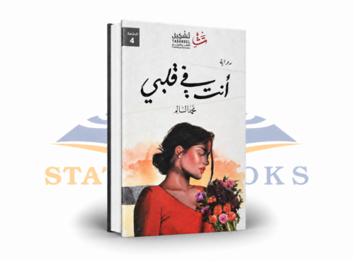 أنت في قلبي