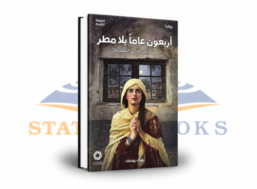 أربعون عاماً بلا مطر
