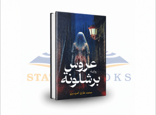 عروس برشلونة