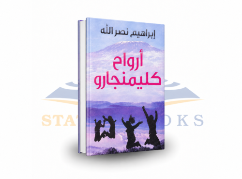 أرواح كليمنجارو