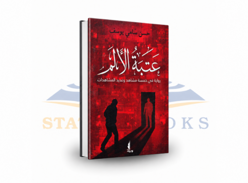 عتبة الألم