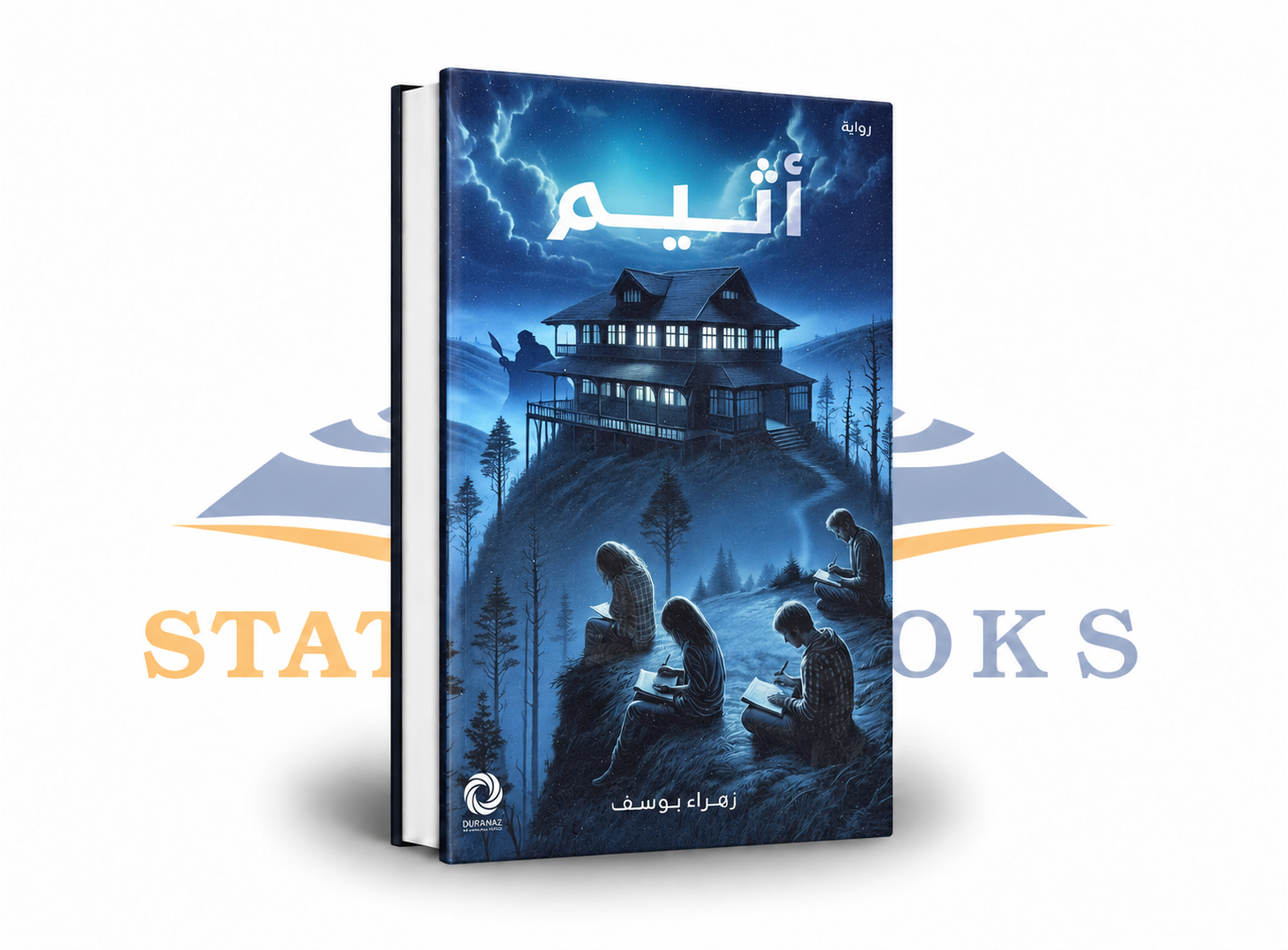 أثيم