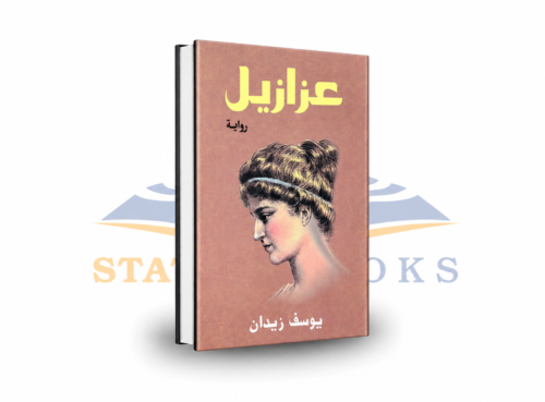 عزازيل