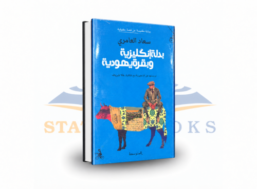 بدلة إنجليزية وبقرة يهودية