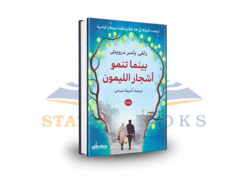 بينما تنمو أشجار الليمون