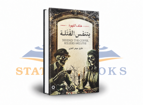 خلف القهوة يتنفس القتلة