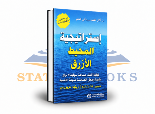 استراتيجية المحيط الأزرق