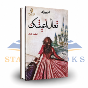تعال أعيشك