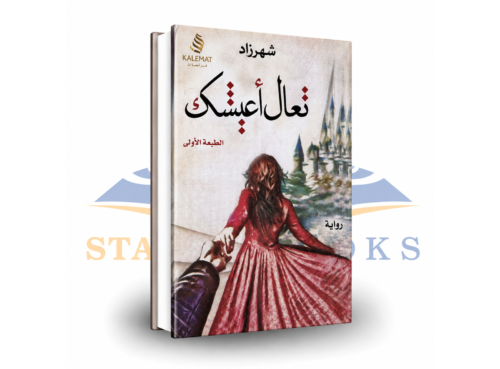 تعال أعيشك