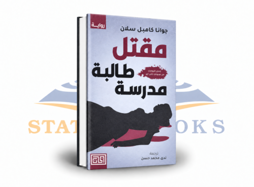 مقتل طالبة مدرسة