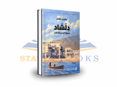 دلشاد: سيرة الدم والذهب