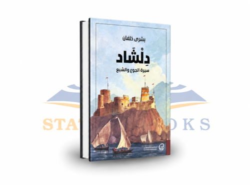دلشاد: سيرة الجوع والشبع