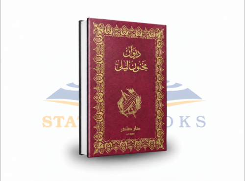 ديوان مجنون ليلى