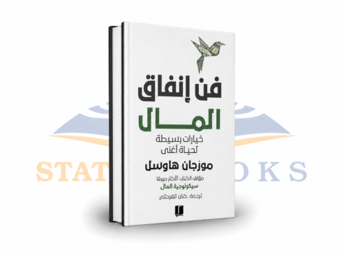 فن إنفاق المال