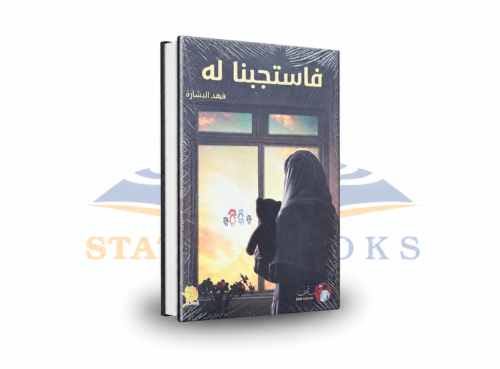 فاستجبنا له