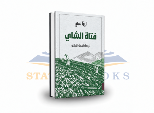 فتاة الشاي