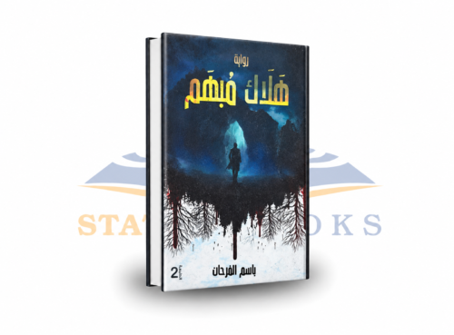 هلاك مبهم