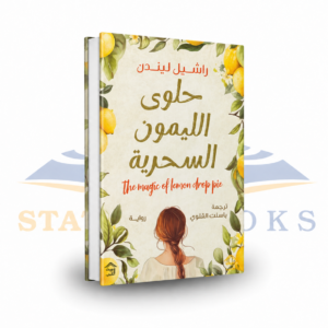 حلوى الليمون السحرية