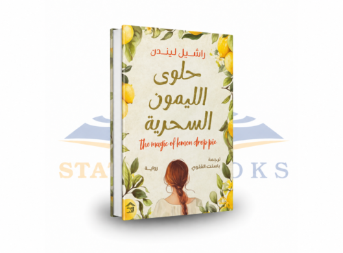 حلوى الليمون السحرية
