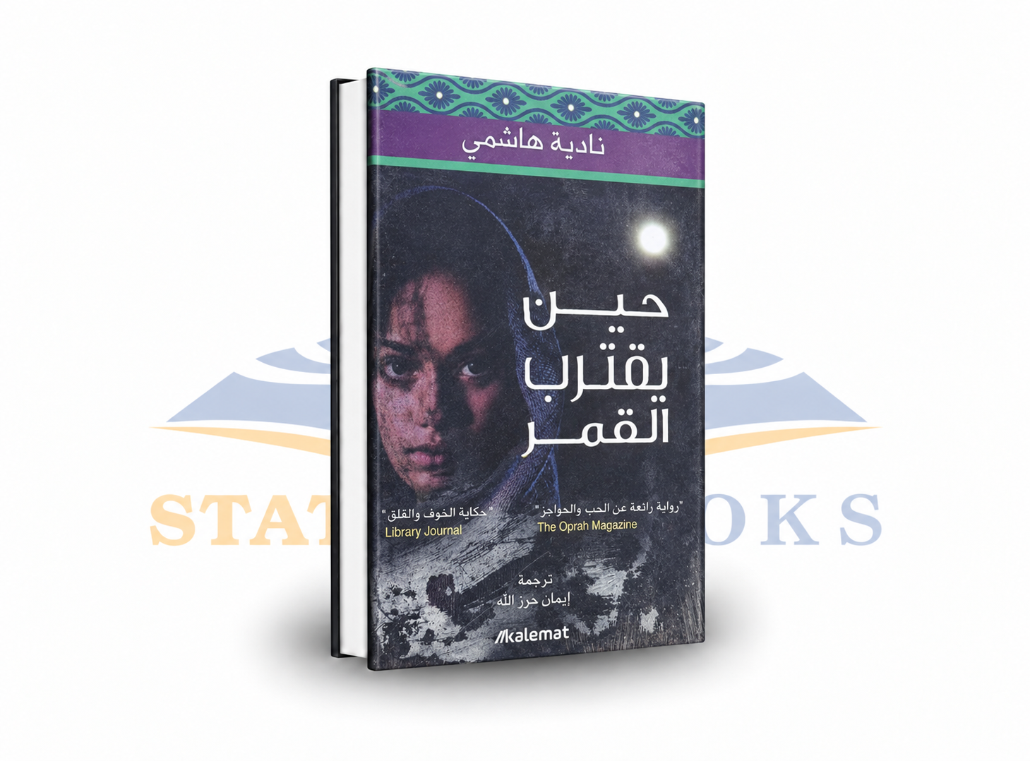 حين يقترب القمر