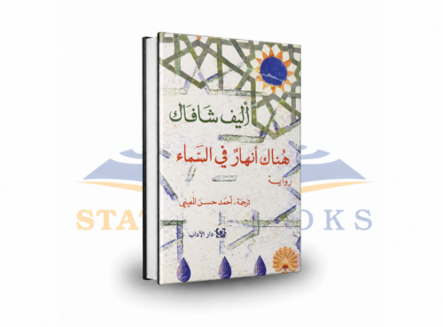 هناك أنهار في السماء