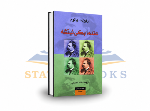 عندما بكى نيتشه