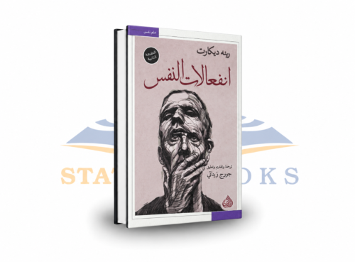 انفعالات النفس