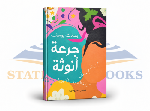 جرعة أنوثة