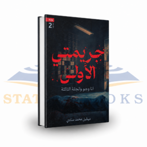 جريمتي الأولى: أنا وجو والجثة الثالثة