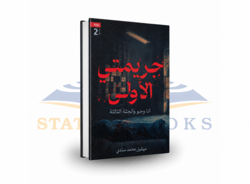 جريمتي الأولى: أنا وجو والجثة الثالثة