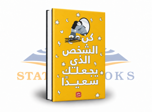 كن الشخص الذي يجعلك سعيداً