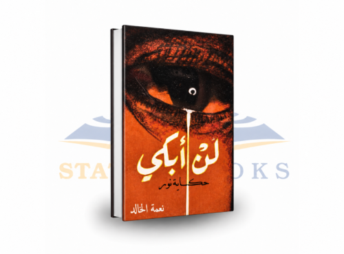 لن أبكي