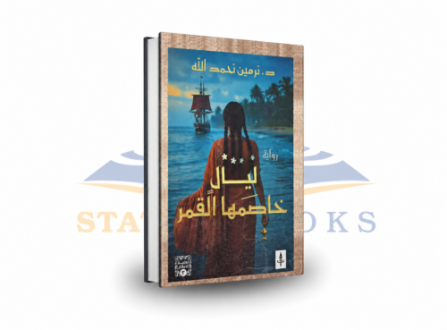 ليالي خاصمها القمر