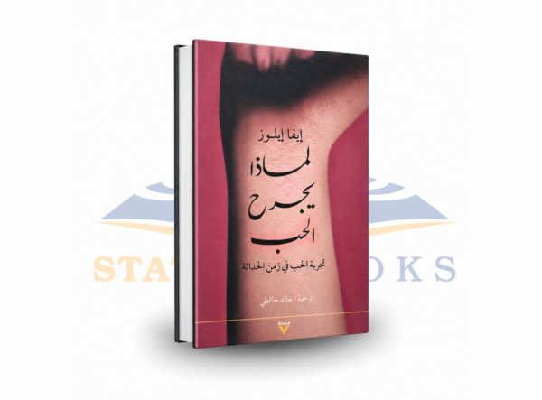 لماذا يجرح الحب