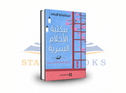 مكتبة الأحلام السرية